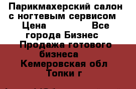 Парикмахерский салон с ногтевым сервисом › Цена ­ 700 000 - Все города Бизнес » Продажа готового бизнеса   . Кемеровская обл.,Топки г.